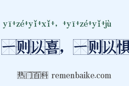 一则以喜，一则以惧是什么意思的图片